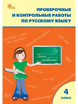 *Рус яз  4 Пров и контр работы Р/Т ФГОС ФП 2022