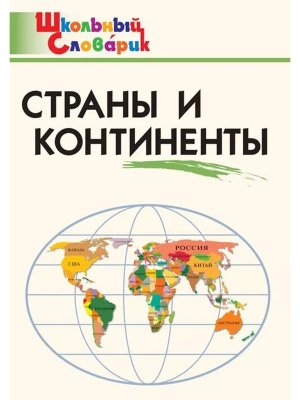 *ШС Страны и континенты
