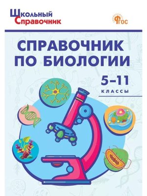 *ШС Справочник по биологии  5-11 