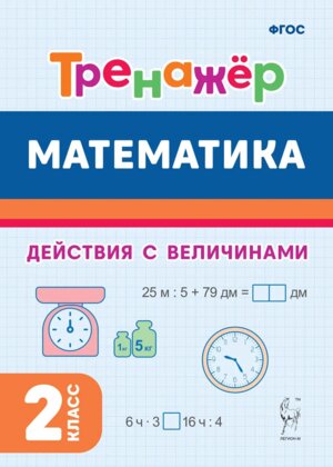 *Матем  2 Тренажер Действия с величинами 2668