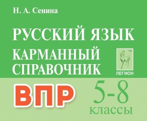 *Рус яз  5-8 ВПР Карм справ Код 16848