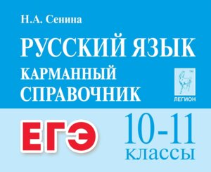 *Рус яз 10-11 Карм справ Код 18248