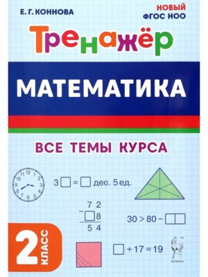 *Матем  2 Тренажер ФГОС ФП 2022 2859