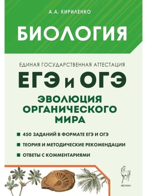 *Биология Раздел Эволюция органич мира ЕГЭ и ОГЭ 18309