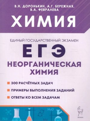 *ЕГЭ Химия 10-11 Неорганическая химия 17074