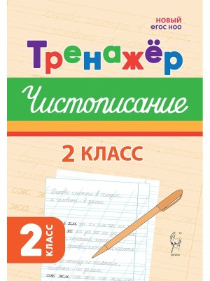 *Чистописание  2 Тренажер ФГОС НОО 11768