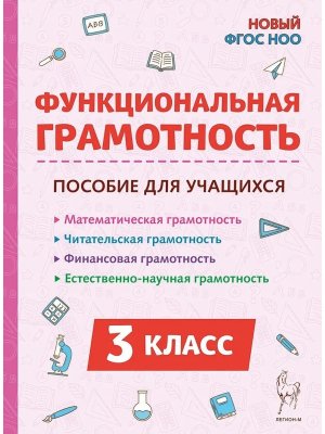 *Функциональная грамотность  3 ФГОС ФП 2022 нов 42880