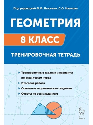 *Геометрия  8 Тренир тетрадь 2835