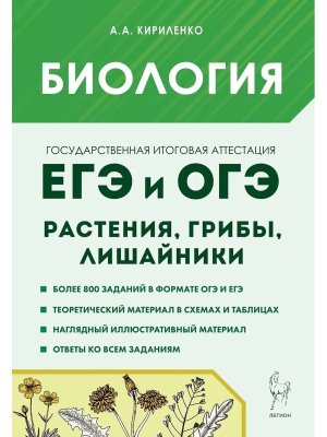 *Биология Раздел Растения грибы лишайники ЕГЭ и ОГЭ 18392