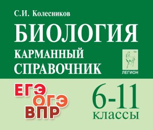 *Биология  6-11 Карм справ код 18989