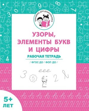 Узоры цифры и элементы букв Для детей от 5 лет ФГОС ДО и ФОП ДО
