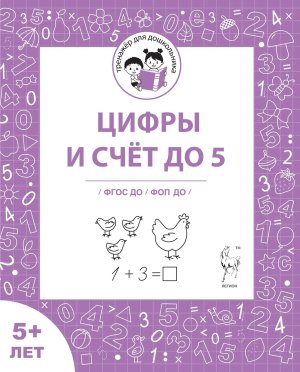 Цифры и счет до 5 Рабочая тетрадь для детей старше 5 лет ФГОС ДО и ФОП ДО