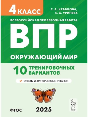 *Окруж мир  4 ВПР 10 тренир вариантов Нов ФГОС 19368