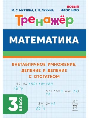*Матем  3 Тренажер Внетабличное умножение деление и деление с остатком Нов ФГОС 2538