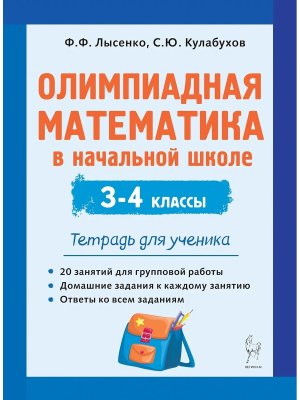 *Олимпиадная матем в начальной школе  3-4 кл Тетрадь для ученика 3221