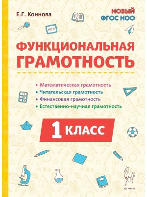 *Функциональная грамотность  1 ФГОС ФП 2022 нов 42897