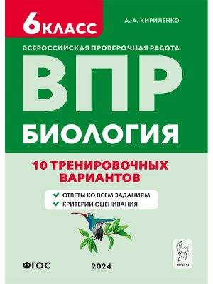 *Биология  6 ВПР 10 трен вар ФГОС 15872