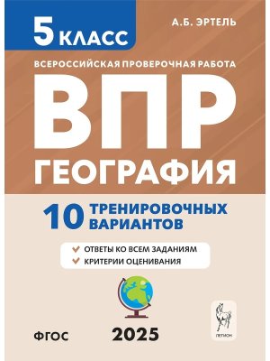 *География  5 ВПР 10 тренир вариантов 19375