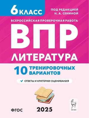 *Литература  6 ВПР 10 тренир вариантов 18835