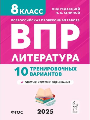 *Литература  8 ВПР 10 трениров вариантов 18866
