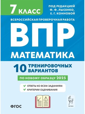 *Матем  7 ВПР 10 трениров вариантов 17999