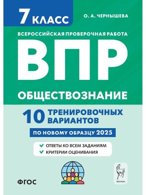 *Общество  7 ВПР 10 трениров вариантов 17913