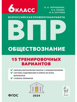 *Общество  6 ВПР 15 трениров вариантов 15902