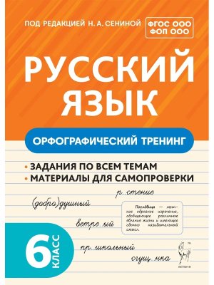 *Рус яз  6 Орфографический тренинг Нов ФГОС 2118