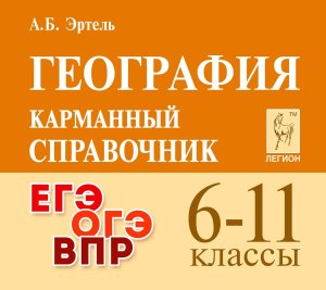 *География  6-11 Карм справ код 19092