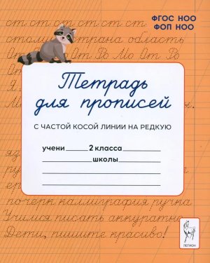 *Тетрадь для прописей  2 Переход с частой косой линии на редкую ФГОС Нов