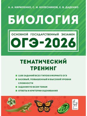 *ОГЭ Биология 2026 Тематич тренинг 19740
