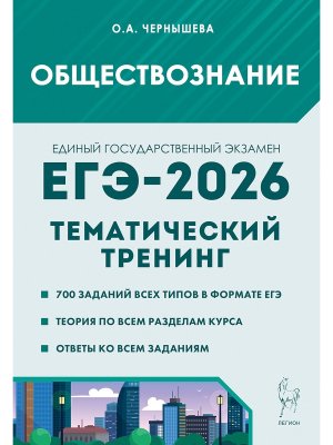*ЕГЭ Общество 2026 Тематич тренинг 20531