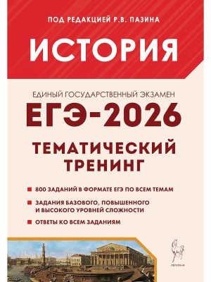 *ЕГЭ История 2026 Тематич тренинг 3290