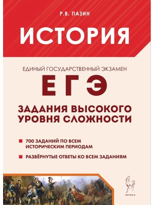 *ЕГЭ История Задания высокого уровня сложности 3344