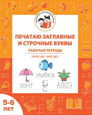 Печатаю заглавные и строчные буквы Р/Т для детей 5-6 лет ФГОС ДО и ФОП ДО 20654