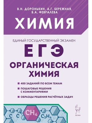 *ЕГЭ Химия 10-11 Раздел Органическая химия Задания и решения 18057