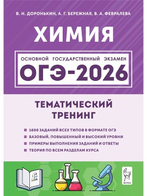 *ОГЭ Химия  9 2026 Тематический тренинг 20326