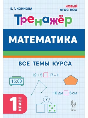 *Матем  1 Тренажер ФГОС 20500 ФГОС НОО