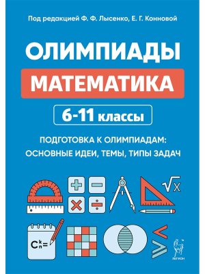 *Матем  6-11 кл Подготовка к олимпиадам 17807