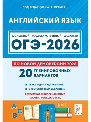 *ОГЭ Англ яз 2026 20 трен вар по демовер код 3351