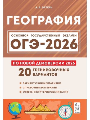 *ОГЭ География 2026 20 трен вар по демоверсии 21200