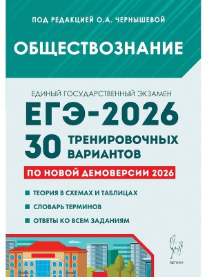*ЕГЭ Общество 2026 30 Трениров вар 21071