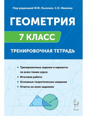 *Геометрия  7 Тренир тетрадь 19344