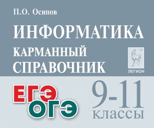 *Информатика и ИКТ  9-11 Карм справ 18170