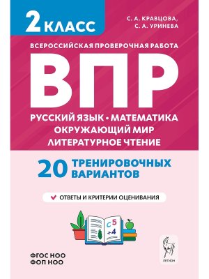 *Рус яз Матем Окруж мир Литер чтение  2 ВПР Нов ФГОС 18255