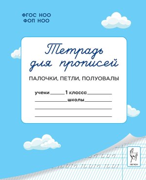*Тетрадь для прописей  1 Палочки петли полуовалы ФГОС НОО ФОП НОО 21033