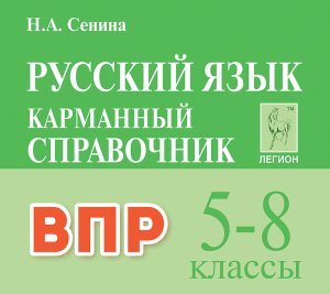 *Рус яз  5-8 ВПР Карм справ 21095