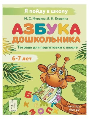 Азбука дошкол 6-7 лет Р/Т для подгот к школе 19269