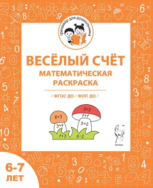 Веселый счет Матем раскраска для детей 6-7 лет ФГОС ДО и ФОП ДО 20913