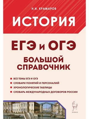 *История Бол справочник для подготовки ЕГЭ и ОГЭ 3214